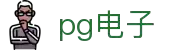 PG电子试玩 - 免费体验热门老虎机游戏