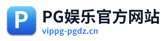 PG娱乐官方网站